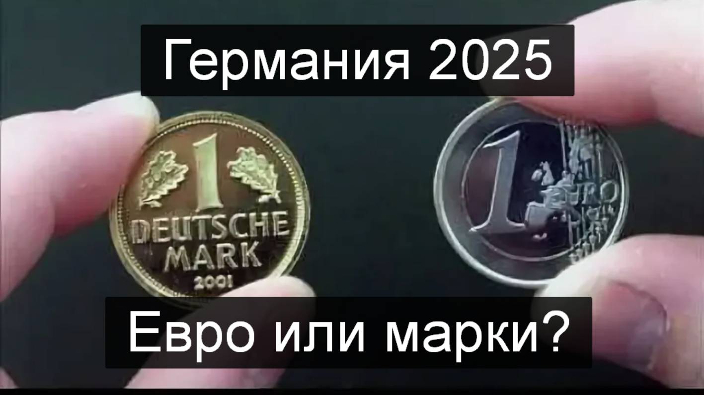 ТАРО #Аврора #гадание Германия Евро или Марки 2025