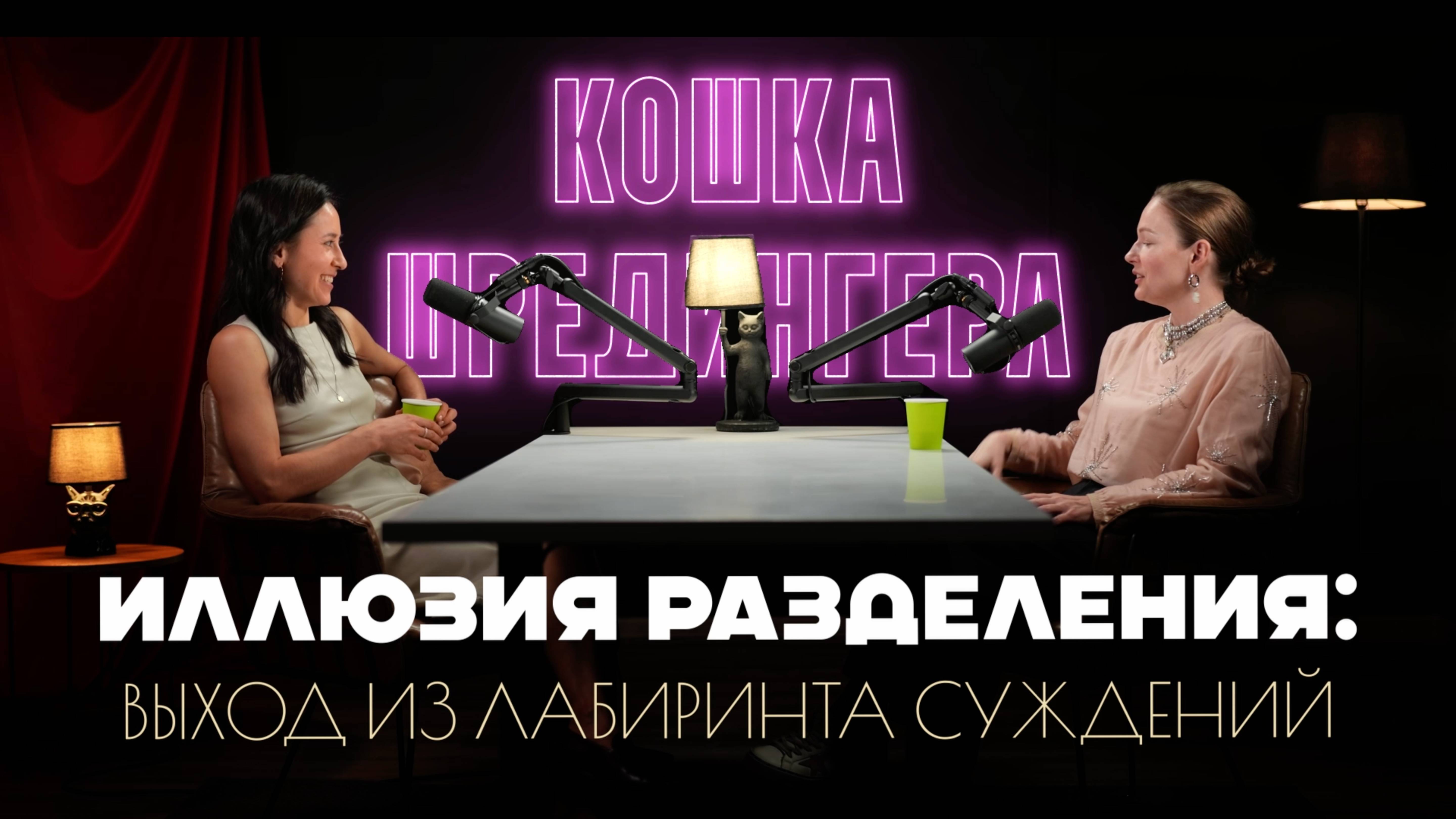 2025.03.06 "Кошка Шредингера" №2 Иллюзия разделения. Выход из лабиринта суждений