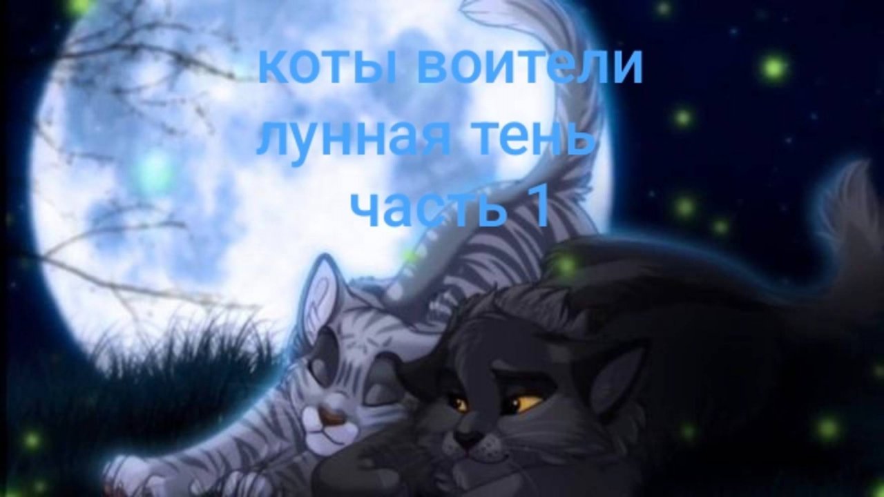 Коты воители.
Лунная тень часть 1