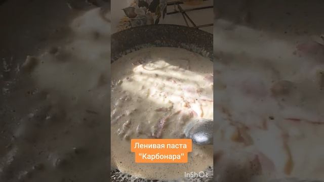 "Ленивая" паста Карбонара на скорую руку
