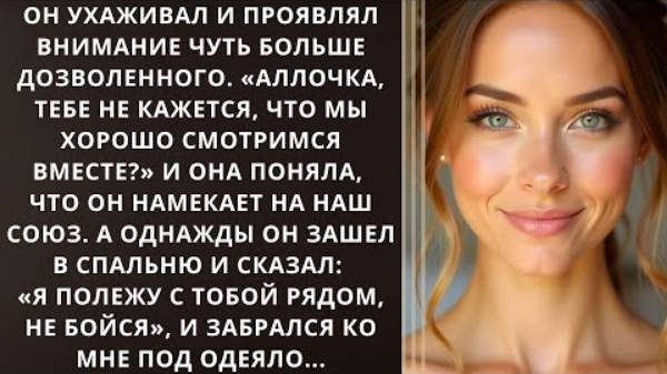 Слушать рассказы. Он проявлял заботу и внимание, выходя за рамки дозволенного Жизненные истории