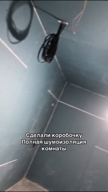 КОРОБОЧКА, полная шумоизоляция, пол, стены и потолок #звукоизоляция #шумоизоляция