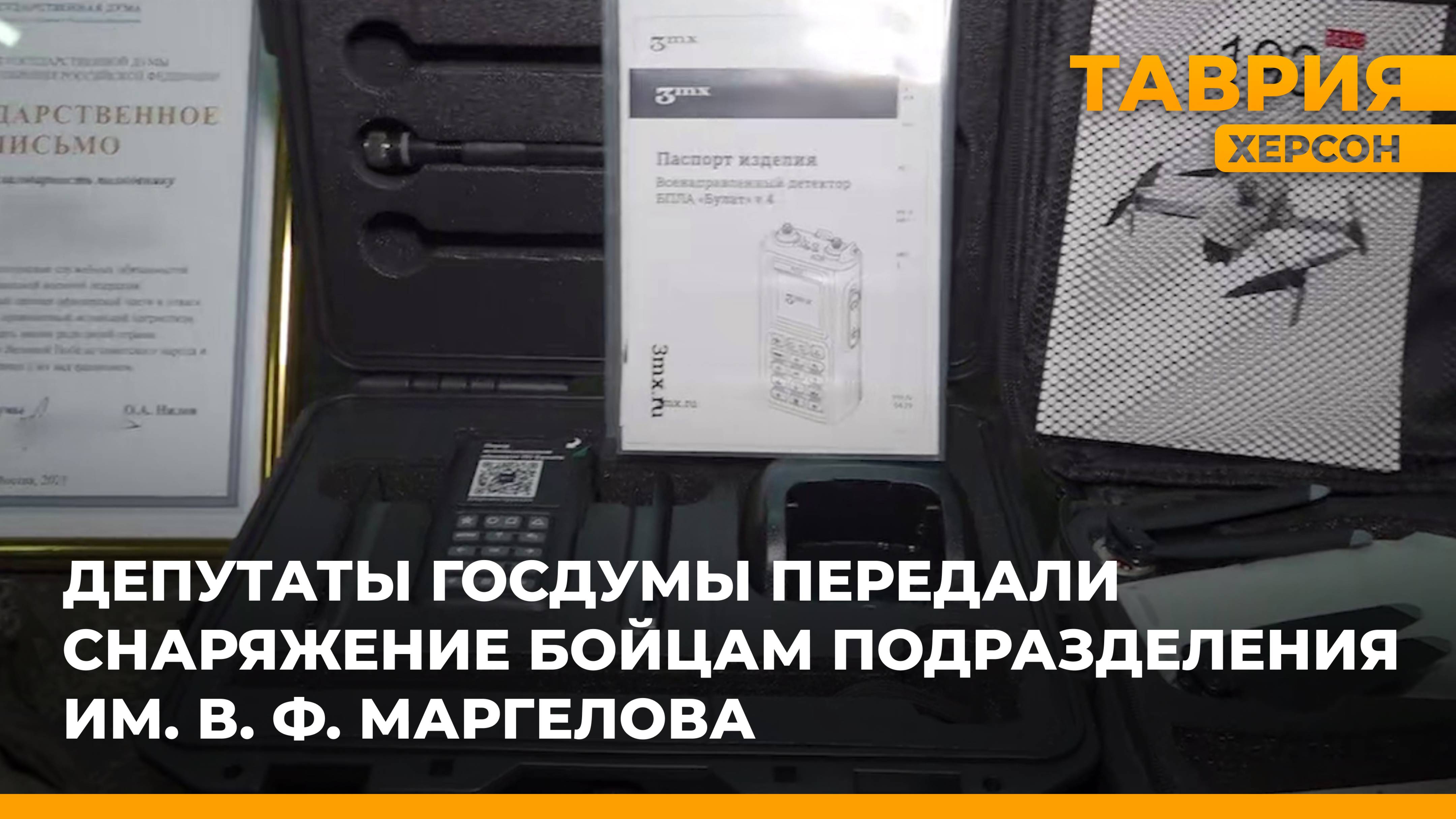 Депутаты Госдумы передали снаряжение бойцам подразделения им. В. Ф. Маргелова