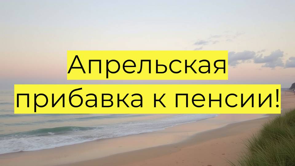 Апрельская прибавка к пенсии в 2025 году. Повышение пенсии. Перерасчет пенсии. Доплата пенсионерам.