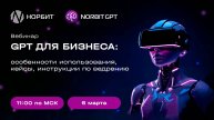 GPT для бизнеса: особенности использования, кейсы и инструкция по внедрению (вебинар)