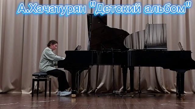 А.Хачатурян "Детский альбом"