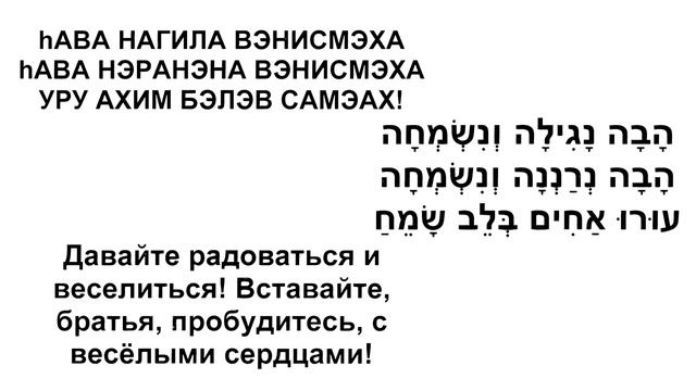 Хава нагила