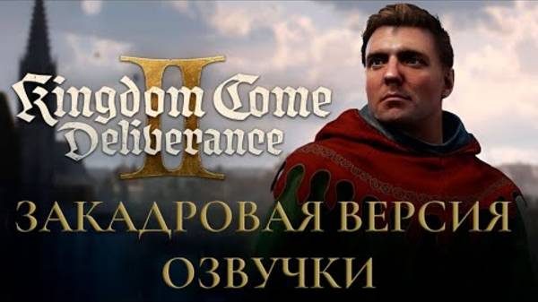 Kingdom Come: Deliverance II - Русская озвучка! Прохождение игры.