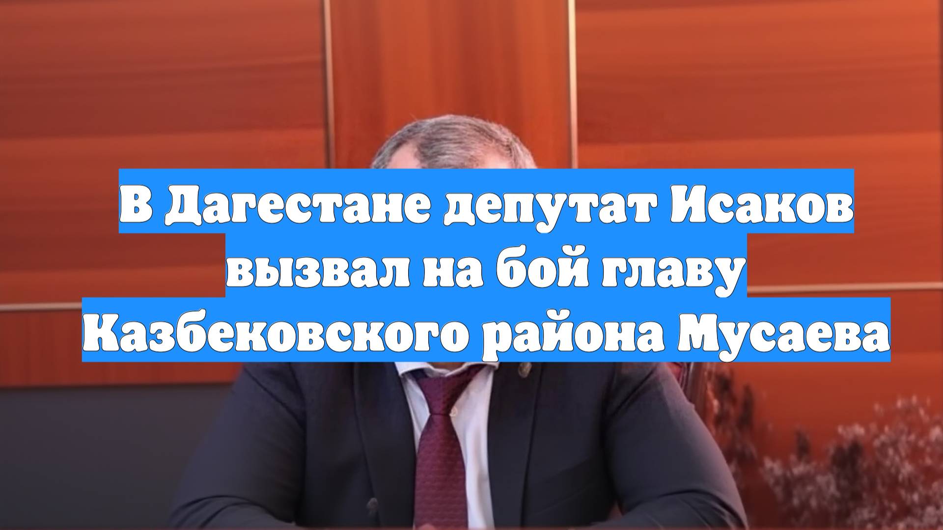 В Дагестане депутат Исаков вызвал на бой главу Казбековского района Мусаева