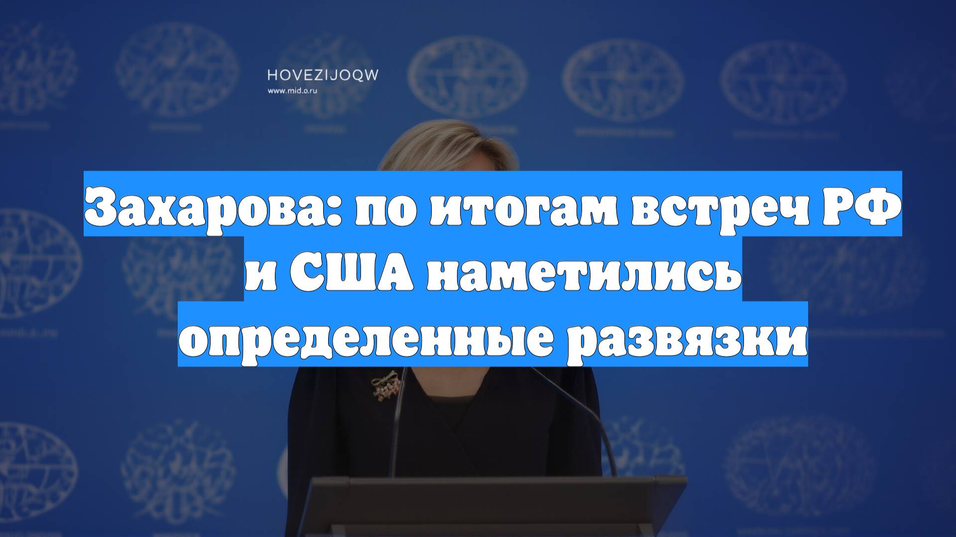 Захарова: по итогам встреч РФ и США наметились определенные развязки