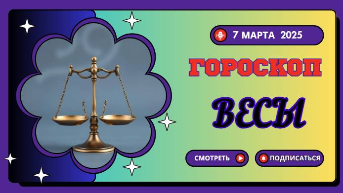 ♎️ 7 марта 2025: Гороскоп на сегодня для Весов — гармония в отношениях!