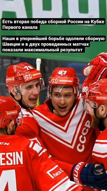 Есть вторая победа сборной России на Кубке Первого канала.