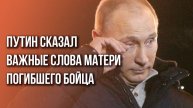 Путин поговорил с матерью погибшего бойца. Послушайте, что он ей сказал, и смотрите на её реакцию