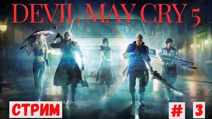 Devil MayCry 5  ЧАCТЬ 3