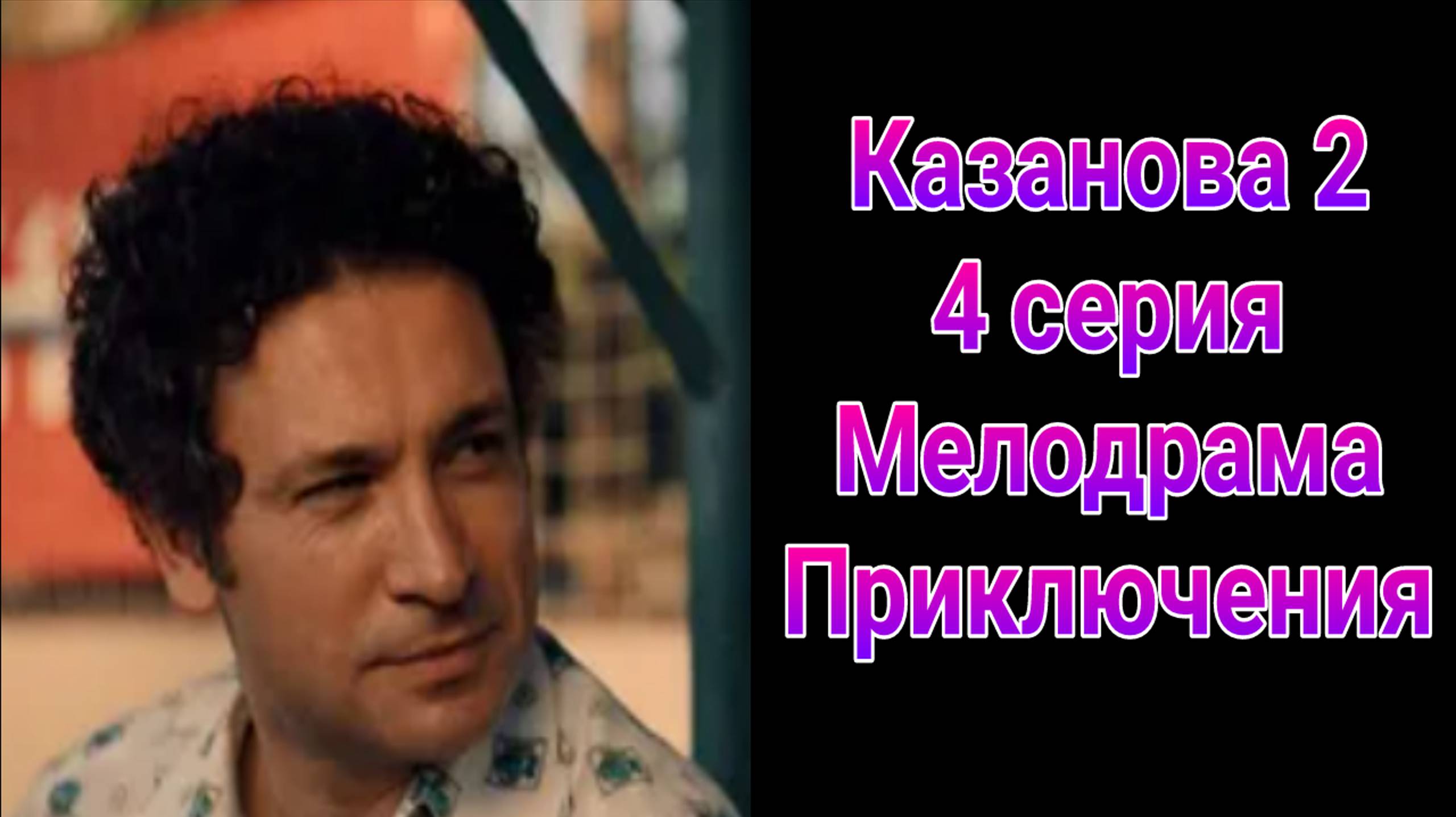Казанова 2 сезон 4 серия , сериал Мелодрама Первый канал 2025