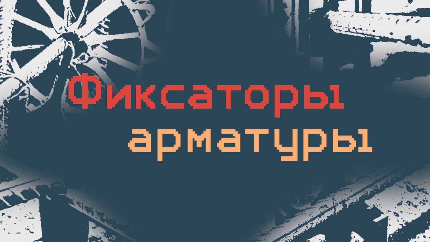 Фиксаторы арматуры_01