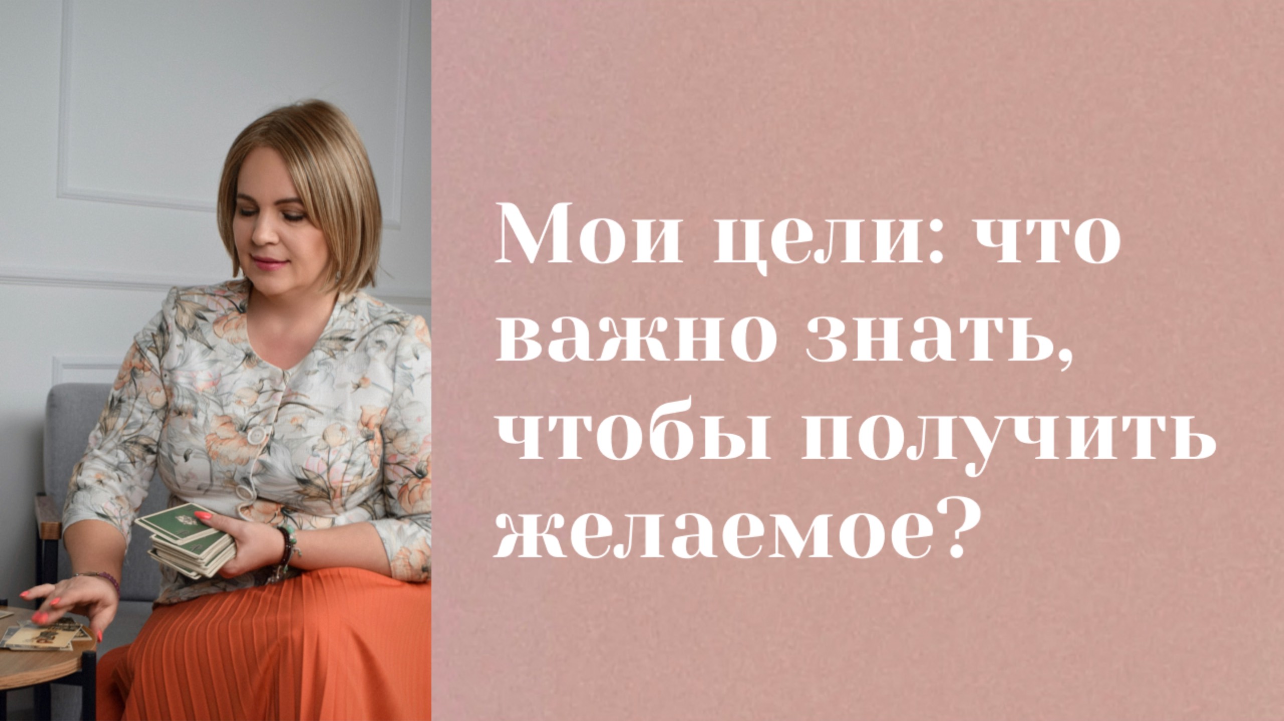 Что важно знать, чтобы достичь цели? Анастасия MON \\ Школа "Сила таро" #гаданиеонлайн #картытаро