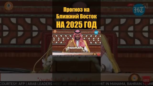 Прогноз для Ближнего Востока на 2025 год