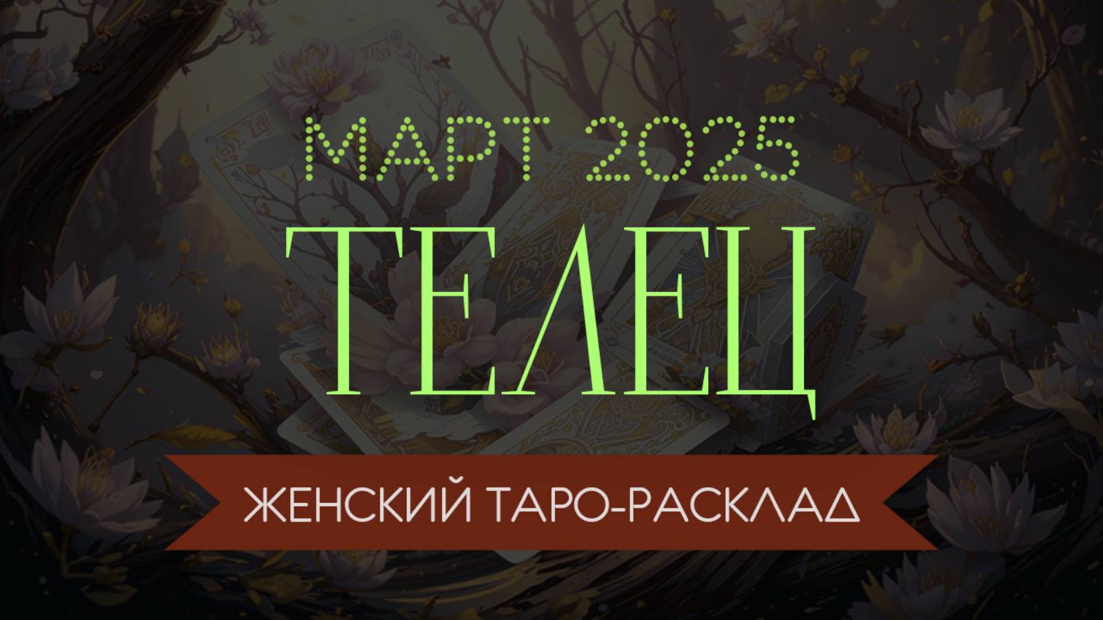 ТЕЛЕЦ | МАРТ 2025 | ЖЕНСКИЙ ТАРО РАСКЛАД | МАРИНА ТАРОККО
