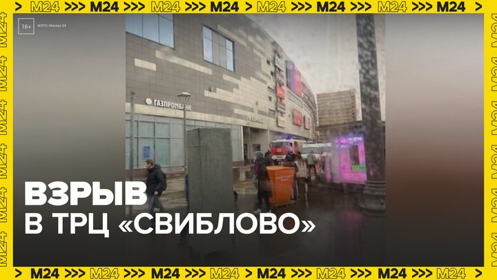 Взрыв произошел в ТРЦ "Свиблово" в Москве - Москва 24