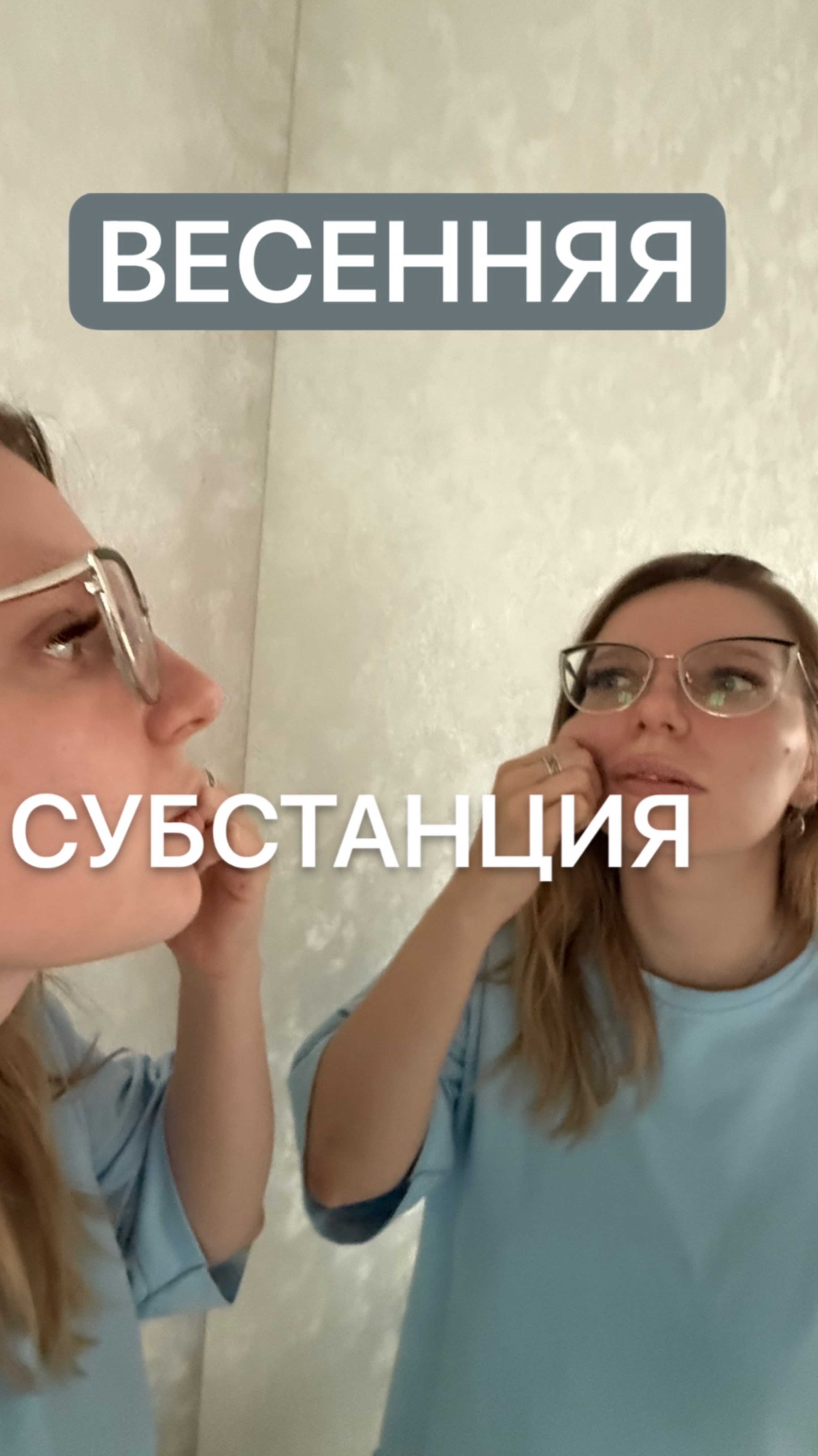 Весенняя СУБСТАНЦИЯ