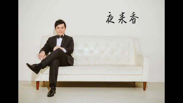 夜來香（Piano Solo：張穆庭）