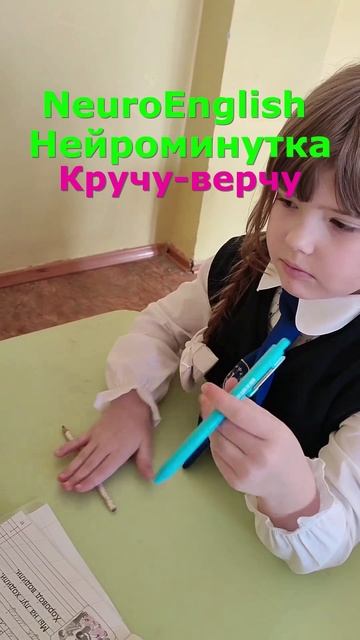 НейроАнглийский #NeuroEnglish "Кручу-верчу"