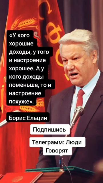 Борис Ельцин про доходы населения (Цитаты)