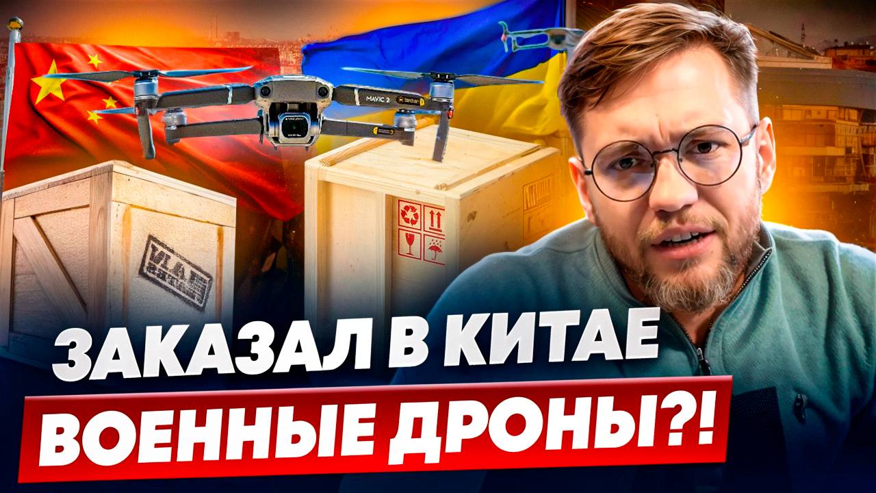 КЛИЕНТ заказал ДРОНЫ ИЗ КИТАЯ ? | ВСЁ, что ты БОЯЛСЯ СПРОСИТЬ о ДОСТАВКЕ ИЗ КИТАЯ