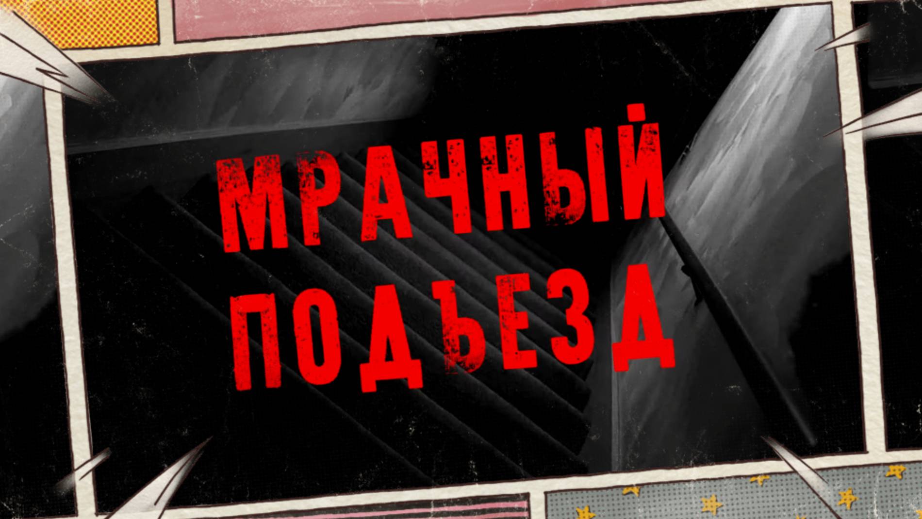 😈МРАЧНЫЙ ПОДЪЕЗД! Страшные Истории На Ночь😈
