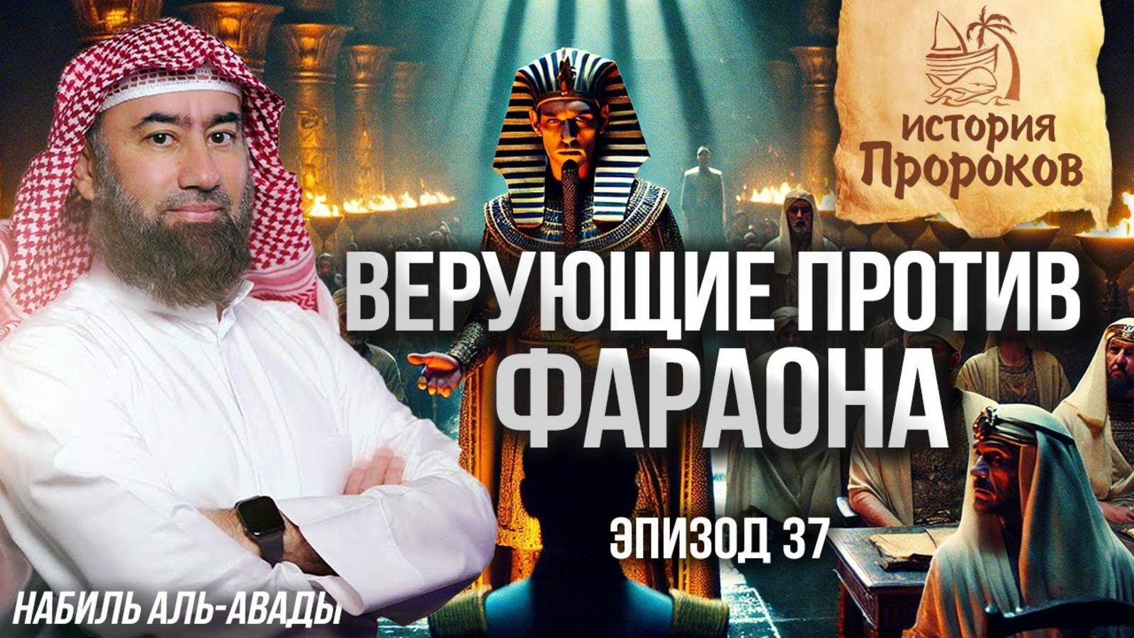 История Пророков #37: Тайный верующий во дворце Фараона | Шейх Набиль аль-Авады