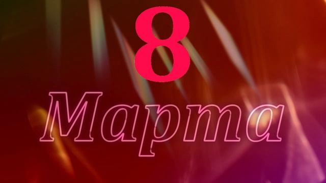 8 марта
