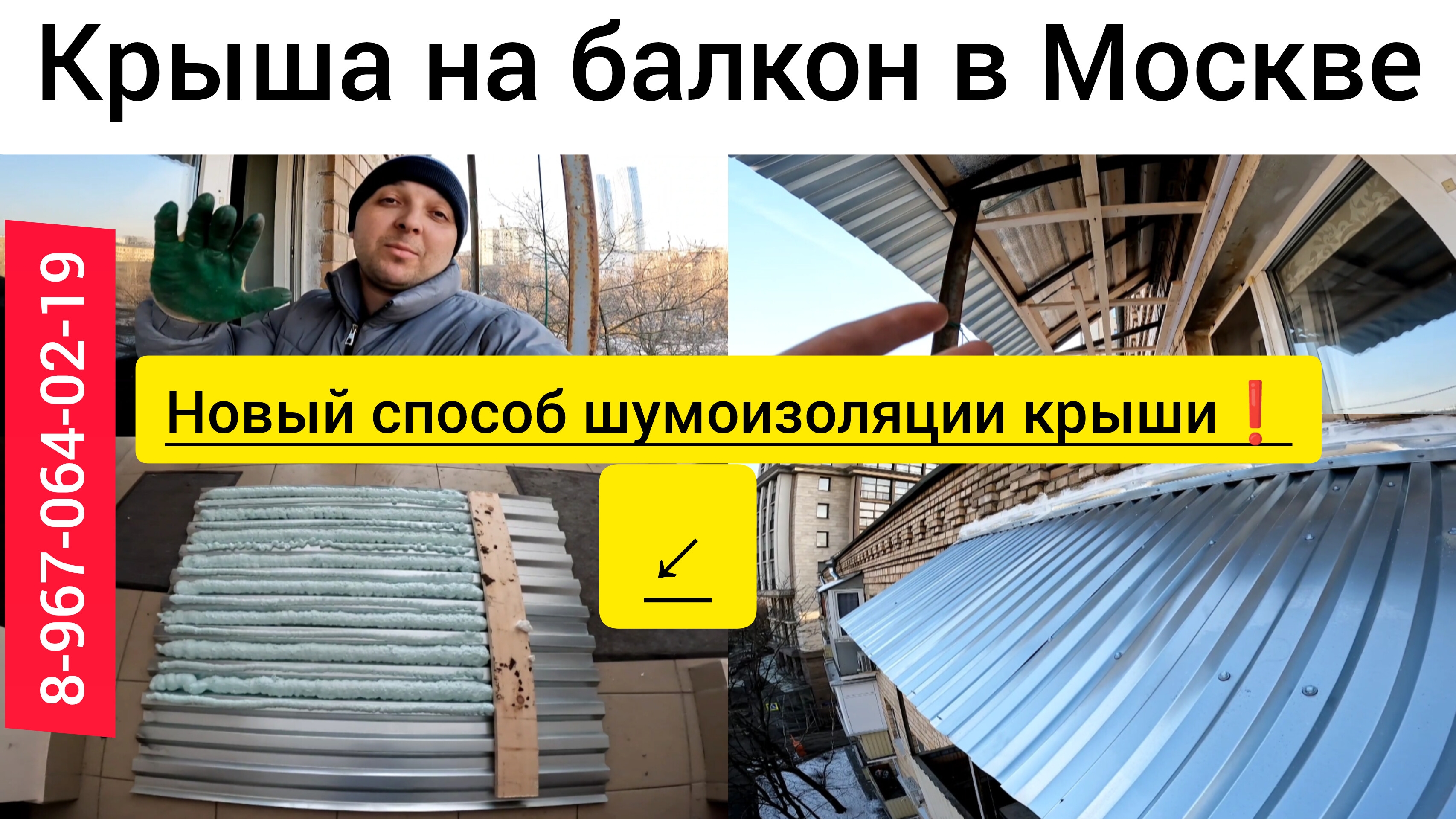 Крыша на балкон последнего этажа в Москве м.Студенческая/Ремонт крыши балкона/Как сделать крышу!?