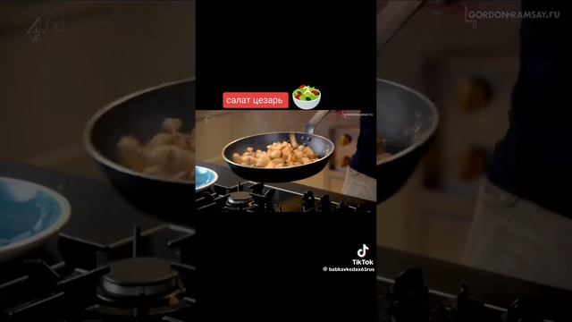 Салат Цезарь от Гордона Рамзи