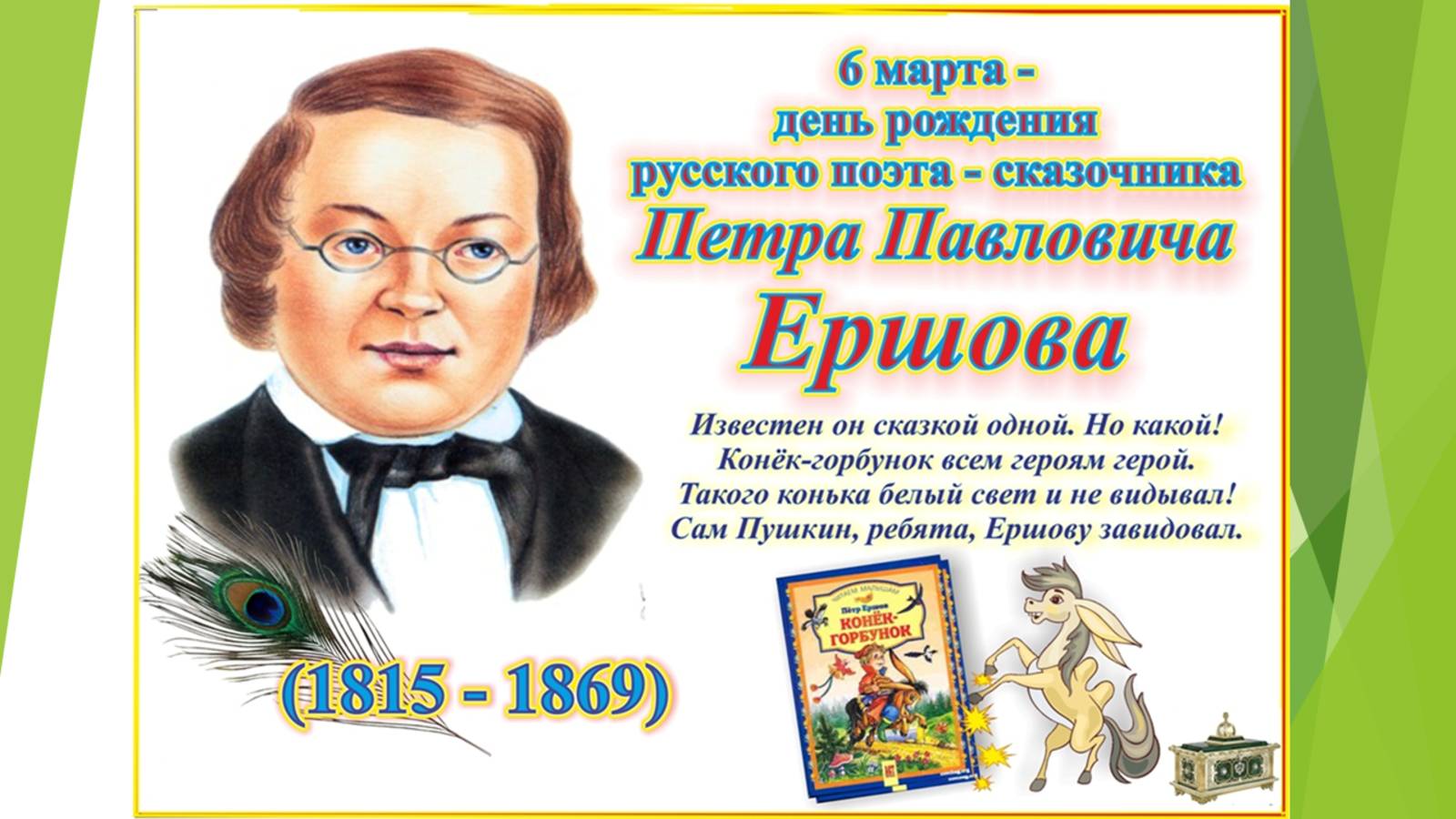 Юбилеи писателей: 210 лет со дня рождения Петра Павловича Ершова