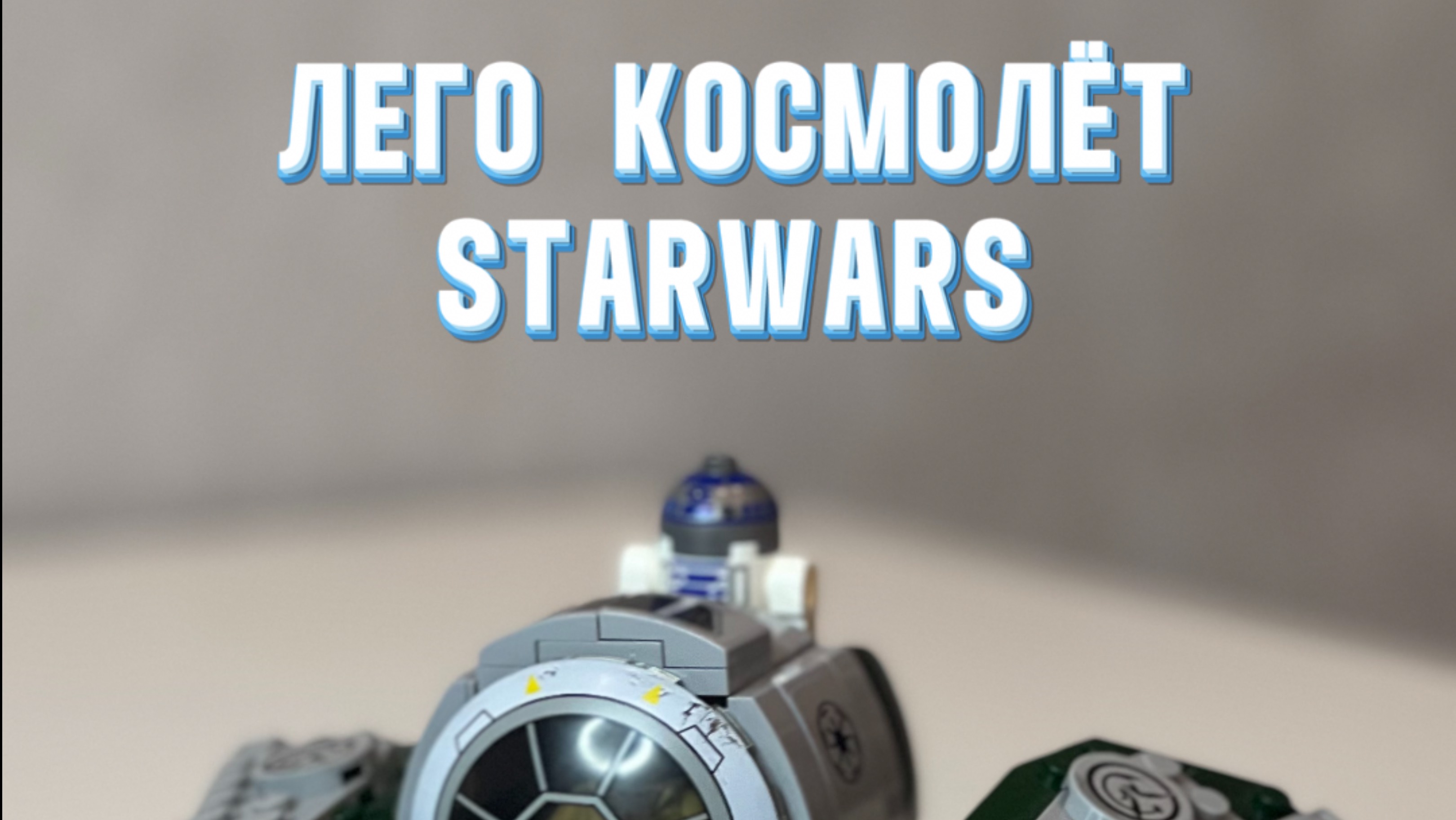 Лего космолёт StarWars
Звёздный истребитель Йоды
