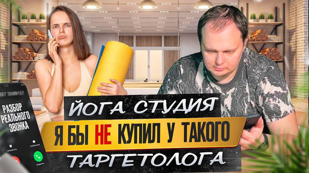 Йога студия. Я бы не купил у такого таргетолога