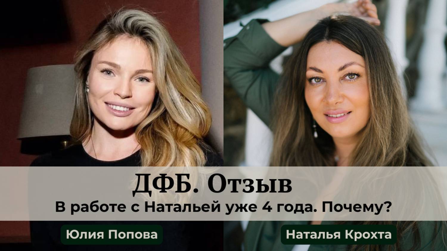 Отзыв Юлии Поповой