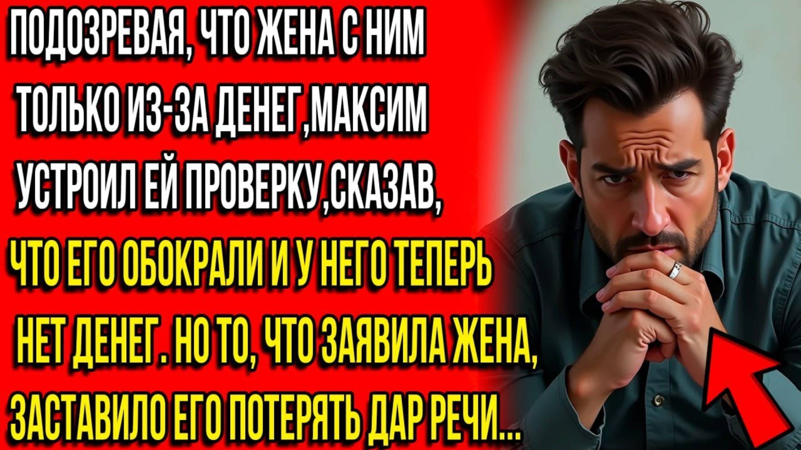 МЕНЯ УВОЛИЛИ С РАБОТЫ, ДОРОГАЯ», — СКАЗАЛ МУЖ, ПРОВЕРЯЯ ЖЕНУ. НО ОНА ОТВЕТИЛА ТАКОЕ...