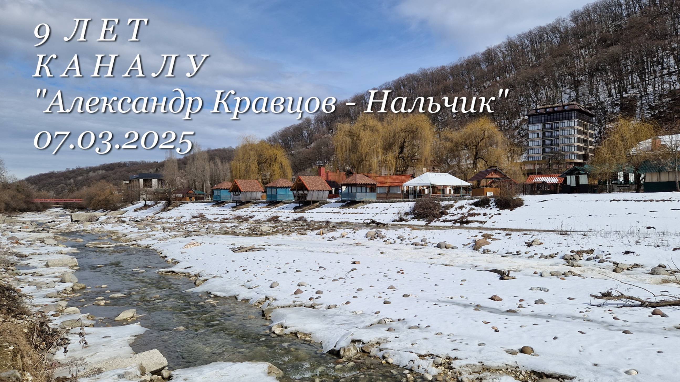 9 лет КАНАЛУ 07.03.2025г.
