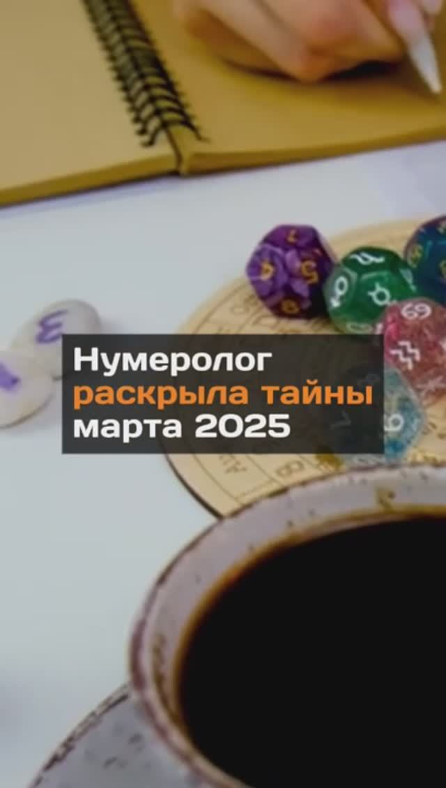 Нумеролог раскрыла тайны марта 2025