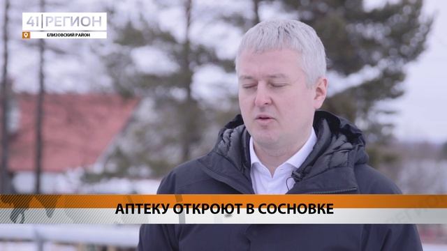 АПТЕЧНЫЙ ПУНКТ ПОЯВИТСЯ ОСЕНЬЮ В СЕЛЕ СОСНОВКА НА КАМЧАТКЕ • НОВОСТИ КАМЧАТКИ