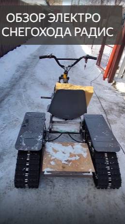 электрический снегоход РАДИС. обзор.mp4