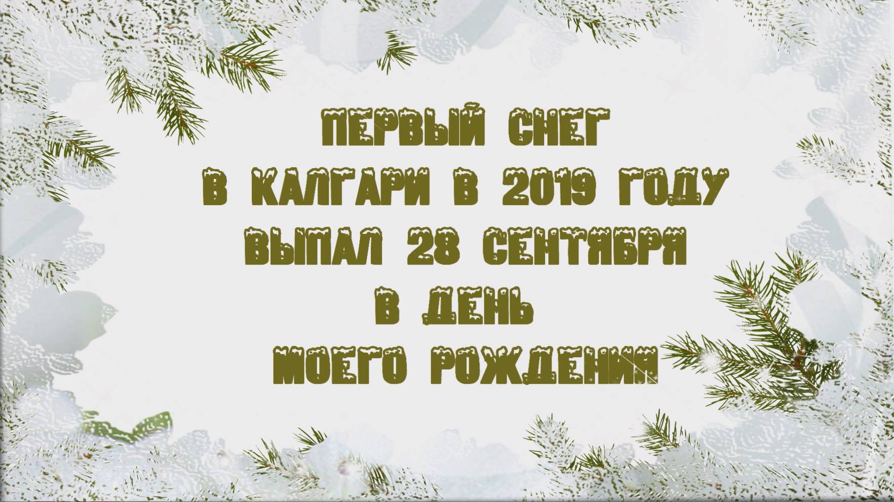 Первый снег