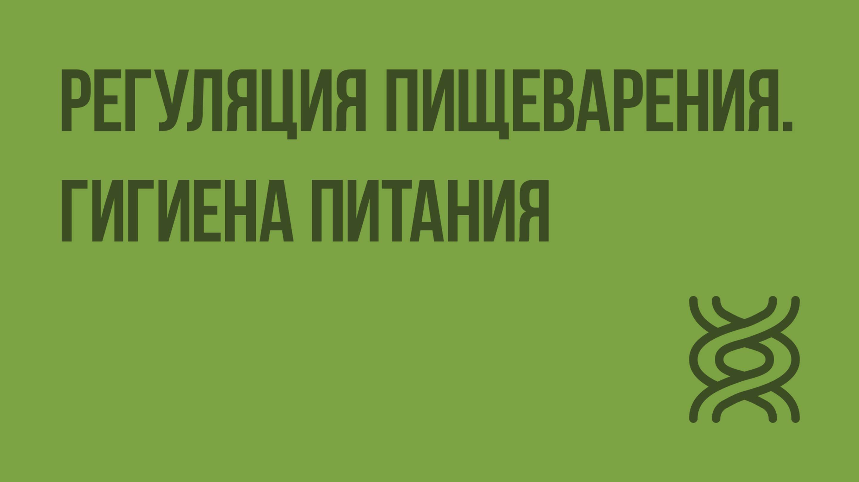 Регуляция пищеварения. Гигиена питания. Видеоурок по биологии 8 класс