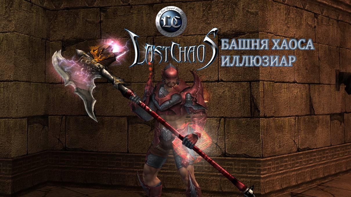 Last Chaos / Башня Хаоса / Иллюзиар
