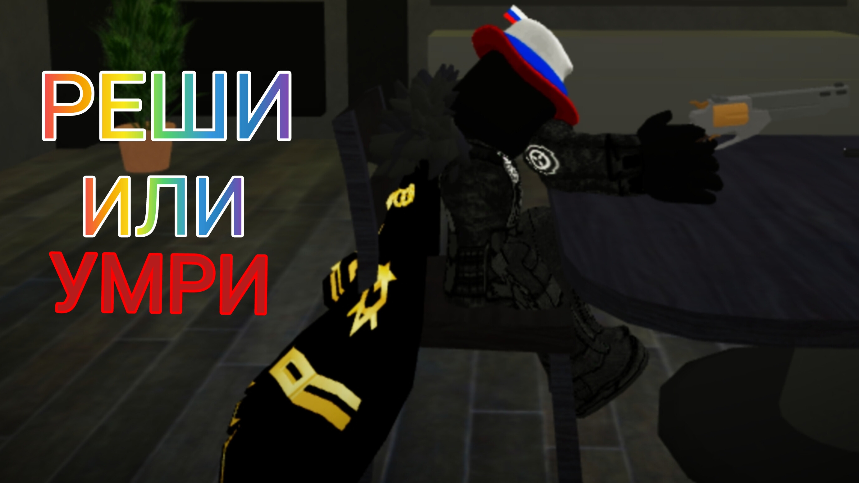 ИГРАЕМ РЕШИ ИЛИ УМРИ.