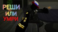 ИГРАЕМ РЕШИ ИЛИ УМРИ.