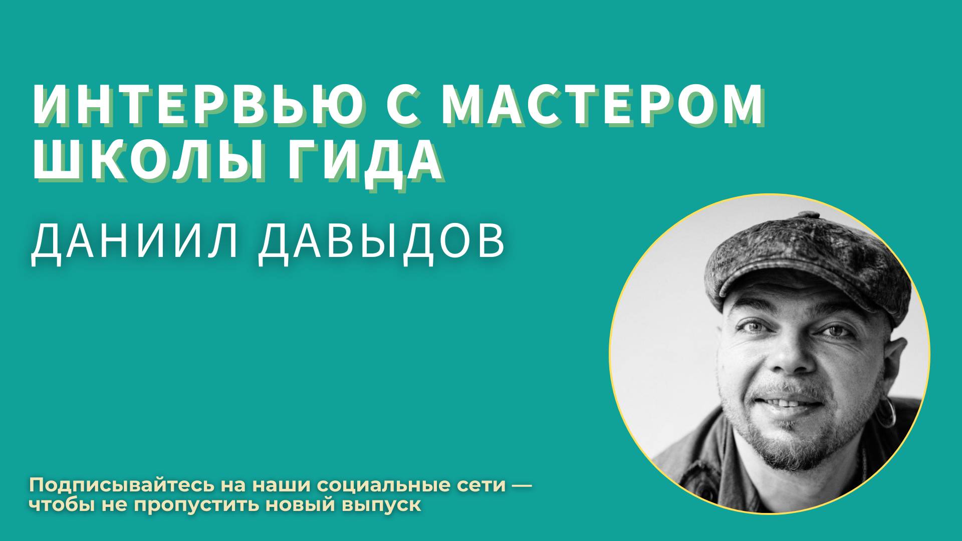 Рады приветствовать вас на интервью с Мастером Школы гида 18 потока — Даниилом Давыдовым