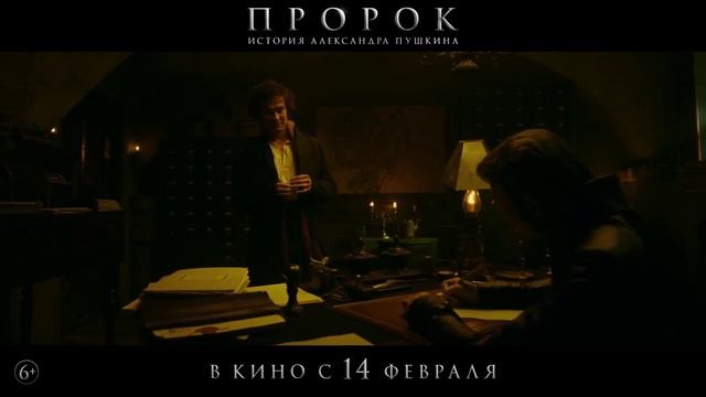 Пророк. История Александра Пушкина — Финальный трейлер (2025)